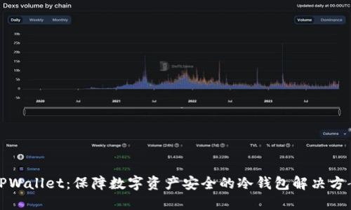 TPWallet：保障数字资产安全的冷钱包解决方案