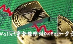 轻松将TPWallet资金转账到OKEx：一步步教你操作