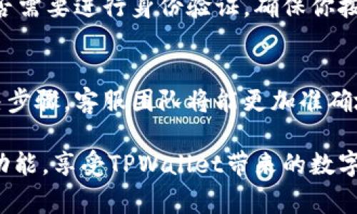 在使用TPWallet进行扫码转账时，如果遇到问题，可能是由于以下几个常见原因导致的。接下来，我们将一一探讨可能的原因以及相应的解决方法。

1. 网络连接问题
在使用TPWallet进行扫码转账时，首先要确保你的手机或设备有稳定的网络连接。无论是Wi-Fi还是移动数据，网络不稳定都会导致扫码功能无法正常使用。可以尝试重新连接网络，或者更换网络环境，如切换到另一Wi-Fi或开启移动数据。

2. 应用版本过旧
使用旧版本的TPWallet可能会导致某些功能无法正常使用。定期更新应用程序至最新版本可以确保你可以使用所有最新的功能和bug修复。去应用商店查看是否有可用的更新，及时更新你的TPWallet。

3. 相机权限设置
扫码功能需要手机相机的支持，如果未授予TPWallet访问相机的权限，则可能无法进行扫码操作。检查手机的设置，确保TPWallet拥有相机的访问权限。可以按如下步骤操作：
ul
  li进入手机的“设置”/li
  li找到“应用管理”或“应用程序”选项/li
  li找到TPWallet，点击进入/li
  li找到“权限管理”选项，确保“相机”权限已开启/li
/ul

4. 二维码识别问题
如果二维码本身模糊不清，或者二维码有损坏，那么无论你的设备如何设置，扫码功能都无法正常转账。在这种情况下，你可以尝试查看二维码的清晰度，并确保光线充足，二维码没有被遮挡或磨损。

5. 钱包地址的问题
在使用扫码转账时，目标钱包地址的有效性也极为重要。如果二维码所对应的钱包地址无效或不支持转账，则也会导致转账失败。可以尝试手动输入钱包地址，确认其正确性。

6. 服务器故障或维护
有时候，TPWallet的服务器可能由于维护或故障而暂时无法使用扫码转账功能。可以访问TPWallet的官方网站或社交媒体，查看是否有关于系统维护或故障的公告。如果有这种情况，只能等待官方修复。

7. 钱包余额不足
确保你的TPWallet账户中有足够的余额来完成转账。在扫码转账时，如果你的余额不足以支付转账金额加上手续费，转账将无法成功。检查账户余额，确保可以满足转账条件。

8. 安全设置问题
TPWallet可能会有一些安全设置，例如需要输入密码或验证码才能进行大额转账。如果你在扫码转账时遇到问题，检查是否需要进行身份验证，确保你按照要求操作以完成转账。

9. 联系客服支持
如果你经过以上的检查仍然无法解决问题，建议直接联系TPWallet的客服支持。提供详细的问题描述以及你尝试过的解决步骤，客服团队将能更加准确地帮助你解决问题。

总之，扫码转账是一项便利的功能，但也可能因多种原因而受到影响。上述问题及其解决方案希望能帮助你顺利完成转账功能，享受TPWallet带来的数字钱包便利。每一笔转账都承载着用户的期望，确保功能的顺利使用将使得数字钱包的体验更加愉悦，直抵生活的每个需要。