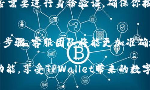 在使用TPWallet进行扫码转账时，如果遇到问题，可能是由于以下几个常见原因导致的。接下来，我们将一一探讨可能的原因以及相应的解决方法。

1. 网络连接问题
在使用TPWallet进行扫码转账时，首先要确保你的手机或设备有稳定的网络连接。无论是Wi-Fi还是移动数据，网络不稳定都会导致扫码功能无法正常使用。可以尝试重新连接网络，或者更换网络环境，如切换到另一Wi-Fi或开启移动数据。

2. 应用版本过旧
使用旧版本的TPWallet可能会导致某些功能无法正常使用。定期更新应用程序至最新版本可以确保你可以使用所有最新的功能和bug修复。去应用商店查看是否有可用的更新，及时更新你的TPWallet。

3. 相机权限设置
扫码功能需要手机相机的支持，如果未授予TPWallet访问相机的权限，则可能无法进行扫码操作。检查手机的设置，确保TPWallet拥有相机的访问权限。可以按如下步骤操作：
ul
  li进入手机的“设置”/li
  li找到“应用管理”或“应用程序”选项/li
  li找到TPWallet，点击进入/li
  li找到“权限管理”选项，确保“相机”权限已开启/li
/ul

4. 二维码识别问题
如果二维码本身模糊不清，或者二维码有损坏，那么无论你的设备如何设置，扫码功能都无法正常转账。在这种情况下，你可以尝试查看二维码的清晰度，并确保光线充足，二维码没有被遮挡或磨损。

5. 钱包地址的问题
在使用扫码转账时，目标钱包地址的有效性也极为重要。如果二维码所对应的钱包地址无效或不支持转账，则也会导致转账失败。可以尝试手动输入钱包地址，确认其正确性。

6. 服务器故障或维护
有时候，TPWallet的服务器可能由于维护或故障而暂时无法使用扫码转账功能。可以访问TPWallet的官方网站或社交媒体，查看是否有关于系统维护或故障的公告。如果有这种情况，只能等待官方修复。

7. 钱包余额不足
确保你的TPWallet账户中有足够的余额来完成转账。在扫码转账时，如果你的余额不足以支付转账金额加上手续费，转账将无法成功。检查账户余额，确保可以满足转账条件。

8. 安全设置问题
TPWallet可能会有一些安全设置，例如需要输入密码或验证码才能进行大额转账。如果你在扫码转账时遇到问题，检查是否需要进行身份验证，确保你按照要求操作以完成转账。

9. 联系客服支持
如果你经过以上的检查仍然无法解决问题，建议直接联系TPWallet的客服支持。提供详细的问题描述以及你尝试过的解决步骤，客服团队将能更加准确地帮助你解决问题。

总之，扫码转账是一项便利的功能，但也可能因多种原因而受到影响。上述问题及其解决方案希望能帮助你顺利完成转账功能，享受TPWallet带来的数字钱包便利。每一笔转账都承载着用户的期望，确保功能的顺利使用将使得数字钱包的体验更加愉悦，直抵生活的每个需要。