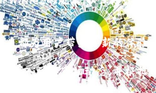 购买狗狗币（Dogecoin）可以通过多个步骤实现，下面将详细介绍如何通过TPWallet购买狗狗币。

什么是TPWallet？
TPWallet是一款功能全面的移动钱包，专注于各种数字货币的管理。它具有安全性高、用户友好等特性，让用户轻松管理自己的加密资产。这款钱包支持多种主流加密货币的存储和交易，包括狗狗币。

准备工作：确保你拥有TPWallet
首先，确保在你的手机上安装了TPWallet应用。你可以在App Store或Google Play下载并安装TPWallet。完成下载后，按照应用内的指示设置你的账户，确保设置强密码并开启双重认证，以增强安全性。

账户安全：注重钱包安全性
在使用TPWallet时，请务必妥善保护你的助记词和私钥。这些信息像是你的数字钥匙，丢失后可能会导致你无法访问钱包里的资产。为了安全起见，不要将助记词与密码记在同一处，最好记录在安全的地方。

购买狗狗币的步骤
现在我们进入重点，来看看如何通过TPWallet购买狗狗币。以下是具体的步骤：

h4步骤1：选择“购买”功能/h4
在TPWallet的主界面上，你会看到一个“购买”或“交易”的选项。点击这个选项，系统会引导你进入购买页面。在这里，你可以选择要购买的加密货币类型。

h4步骤2：选择狗狗币（Dogecoin）/h4
在购买页面中，你可以输入你想要购买的加密货币类型。在搜索框中输入“狗狗币”或者“Dogecoin”。点击确认后，系统将提示你输入购买金额。

h4步骤3：选择支付方式/h4
TPWallet通常支持多种支付方式，包括信用卡、借记卡以及其他的加密货币。选择你希望使用的支付方式，确保你账户中有足够的余额来完成交易。

h4步骤4：确认交易信息/h4
检查你的交易信息，包括购买数量、支付金额及手续费。确保所有信息无误后，点击“确认”按钮。此时系统将处理你的购买请求。

h4步骤5：完成支付/h4
完成支付后，TPWallet将会显示交易的确认信息。通常情况下，狗狗币将会在几分钟内到达你的钱包中。如果你的购买还在等待中，可以在“交易记录”中查看交易状态。

如何查看你的狗狗币余额？
成功购买狗狗币后，你可以在TPWallet的主界面查看你的资产列表。在这里，你将看到狗狗币的余额及其当前市值。通过点击狗狗币图标，你可以查看更详细的交易历史以及与狗狗币相关的其他信息。

交易安全：注意事项
在进行任何交易时，务必保持警惕。确保你在使用正规渠道进行购买，避免在不明交易平台上尝试。务必定期更新TPWallet的版本，以保障最新的安全性。

总结
通过TPWallet购买狗狗币不仅方便快捷，还能有效管理你的加密资产。无论是作为投资还是参与社区的乐趣，狗狗币都为用户带来了新的体验。通过以上详细的步骤，你已经做好了购买狗狗币的准备。希望你在这条数字货币的旅程中获得更多的快乐与收益！

使用TPWallet购买狗狗币是一个直观且易于跟随的过程，让每个用户都能轻松踏入加密货币的世界。建议在交易前深入了解市场动态，并根据自身的风险承受能力做出明智的投资决策。