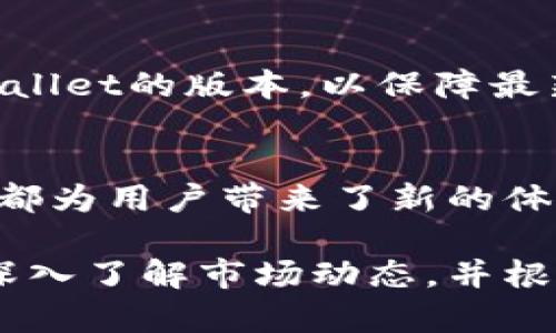 购买狗狗币（Dogecoin）可以通过多个步骤实现，下面将详细介绍如何通过TPWallet购买狗狗币。

什么是TPWallet？
TPWallet是一款功能全面的移动钱包，专注于各种数字货币的管理。它具有安全性高、用户友好等特性，让用户轻松管理自己的加密资产。这款钱包支持多种主流加密货币的存储和交易，包括狗狗币。

准备工作：确保你拥有TPWallet
首先，确保在你的手机上安装了TPWallet应用。你可以在App Store或Google Play下载并安装TPWallet。完成下载后，按照应用内的指示设置你的账户，确保设置强密码并开启双重认证，以增强安全性。

账户安全：注重钱包安全性
在使用TPWallet时，请务必妥善保护你的助记词和私钥。这些信息像是你的数字钥匙，丢失后可能会导致你无法访问钱包里的资产。为了安全起见，不要将助记词与密码记在同一处，最好记录在安全的地方。

购买狗狗币的步骤
现在我们进入重点，来看看如何通过TPWallet购买狗狗币。以下是具体的步骤：

h4步骤1：选择“购买”功能/h4
在TPWallet的主界面上，你会看到一个“购买”或“交易”的选项。点击这个选项，系统会引导你进入购买页面。在这里，你可以选择要购买的加密货币类型。

h4步骤2：选择狗狗币（Dogecoin）/h4
在购买页面中，你可以输入你想要购买的加密货币类型。在搜索框中输入“狗狗币”或者“Dogecoin”。点击确认后，系统将提示你输入购买金额。

h4步骤3：选择支付方式/h4
TPWallet通常支持多种支付方式，包括信用卡、借记卡以及其他的加密货币。选择你希望使用的支付方式，确保你账户中有足够的余额来完成交易。

h4步骤4：确认交易信息/h4
检查你的交易信息，包括购买数量、支付金额及手续费。确保所有信息无误后，点击“确认”按钮。此时系统将处理你的购买请求。

h4步骤5：完成支付/h4
完成支付后，TPWallet将会显示交易的确认信息。通常情况下，狗狗币将会在几分钟内到达你的钱包中。如果你的购买还在等待中，可以在“交易记录”中查看交易状态。

如何查看你的狗狗币余额？
成功购买狗狗币后，你可以在TPWallet的主界面查看你的资产列表。在这里，你将看到狗狗币的余额及其当前市值。通过点击狗狗币图标，你可以查看更详细的交易历史以及与狗狗币相关的其他信息。

交易安全：注意事项
在进行任何交易时，务必保持警惕。确保你在使用正规渠道进行购买，避免在不明交易平台上尝试。务必定期更新TPWallet的版本，以保障最新的安全性。

总结
通过TPWallet购买狗狗币不仅方便快捷，还能有效管理你的加密资产。无论是作为投资还是参与社区的乐趣，狗狗币都为用户带来了新的体验。通过以上详细的步骤，你已经做好了购买狗狗币的准备。希望你在这条数字货币的旅程中获得更多的快乐与收益！

使用TPWallet购买狗狗币是一个直观且易于跟随的过程，让每个用户都能轻松踏入加密货币的世界。建议在交易前深入了解市场动态，并根据自身的风险承受能力做出明智的投资决策。