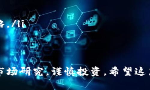 在TPWallet上购买ASS（Assessor Token）需要遵循一些步骤。以下是一个详尽的指南，帮助您顺利完成购买。

第一步：准备工作
在您开始购买ASS之前，首先需要确保您已经有一个TPWallet账户。如果还没有，请访问TPWallet的官网，下载并安装应用程序。注册过程很简单，只需提供您的电子邮件地址并设置密码。确保您的钱包安全，不要泄露私钥和助记词。

第二步：充值钱包
在购买ASS之前，您需要向您的TPWallet中充值现有的加密货币。这可以通过以下几种方式完成：
ul
    listrong兑换其他加密资产：/strong如果您手中已经有其他加密货币（比如USDT、ETH等），可以直接通过TPWallet的内置交换功能进行兑换。/li
    listrong法币充值：/strong在支持的地区，您可以用法定货币（如人民币、美元等）通过第三方平台进行充值，之后再转入您的TPWallet。/li
/ul

第三步：查找ASS币种
在您的TPWallet账户中，找到并点击“交易”或“市场”选项。这时您可能会看到多种加密货币的列表。您可以通过搜索框输入“ASS”，快速找到Assessor Token。确保您选择的是正确的币种，以免误购其他代币。

第四步：下单购买
选择ASS币种后，您将看到相关的市场信息和买卖深度。在这里，您可以选择使用市价单快速购买，也可以设置限价单，根据您希望的价格进行购买。
ul
    listrong市价单：/strong选择市价单可以让您以当前市场价格立即购买ASS。这种方式适合想快速进入市场的投资者。/li
    listrong限价单：/strong设置您的购买价格，系统将在达到该价格时自动为您买入ASS。这种方式可以帮助您控制成本，适合对市场价格有特定预期的投资者。/li
/ul

第五步：确认交易
在您下单之前，请仔细检查交易详情，包括购买数量、价格及相关费用。确认无误后，点击“确认”或“购买”按钮。系统会提示您输入交易密码或进行其他安全验证，完成后您的ASS将被转入您的TPWallet账户中。

第六步：查看资产
购买成功后，您可以在数字资产管理页面查看您账户中的ASS余额。此时，您可以选择继续持有ASS，等待增值，或者在适当的时机进行交易获取利润。

额外提示
在进行任何加密货币交易时，请注意以下几点：
ul
    listrong市场波动：/strong加密货币市场波动性较大，价格随时可能变化，所以请谨慎决策。/li
    listrong安全与隐私：/strong务必保管好您的交易密码和私钥，使用双重认证增强安全性。/li
    listrong长期投资 vs 短期投机：/strong判断自己是想长期持有还是短期交易，制定相应的策略。/li
/ul

结论
通过以上步骤，您应该能够在TPWallet上成功购买ASS。记住，投资加密货币存在风险，请做好充分的市场研究，谨慎投资。希望这篇指南对您有所帮助！