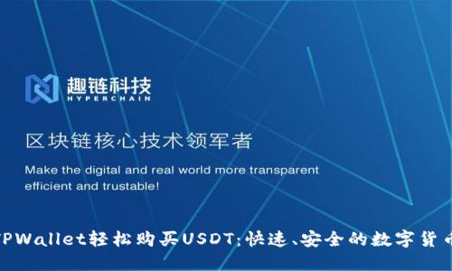 使用TPWallet轻松购买USDT：快速、安全的数字货币之旅
