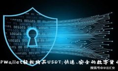 使用TPWallet轻松购买USDT：快速、安全的数字货币