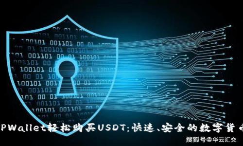 使用TPWallet轻松购买USDT：快速、安全的数字货币之旅