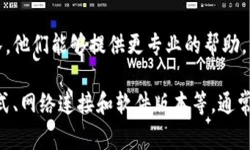 在使用TPWallet时，如果遇到导入问题，可能有几个原因导致此情况。以下是在使用TPWallet时常见的一些问题和解决方案：

### 1. 导入文件格式不正确
TPWallet支持特定格式的钱包文件。如果你尝试导入的文件不是正确的格式，可能会导致导入失败。确保你的文件是以JSON或其他所需格式保存的。

### 2. 钱包文件损坏
如果你的钱包文件在下载或传输过程中受到了损坏，也会导致导入不成功。尝试重新下载文件或确认文件的完整性。

### 3. 密码或助记词错误
在导入钱包时，你需要输入密码或助记词。如果这些信息输入错误，系统会拒绝导入。务必仔细检查每个字符，尤其是大小写和空格。

### 4. 网络问题
TPWallet在导入过程中可能需要依赖网络连接。如果你的网络不稳定或者连接失败，则可能无法完成导入操作。检查你的网络状态，确保连接畅通。

### 5. 软件版本问题
确保你使用的是TPWallet的最新版本。旧版本可能有一些未修复的bug或不支持最新的钱包文件格式。访问TPWallet的官方网站，下载并安装最新版本。

### 6. 设备兼容性
在某些情况下，设备的兼容性也可能导致导入问题。确认你的设备与TPWallet的要求匹配，并尝试在另一台设备或操作系统上进行导入。

### 7. 权限设置问题
如果TPWallet没有足够的权限访问你的文件系统，也会导致导入失败。确认你的设备已经授予TPWallet所需的一切权限，包括文件存储的访问权限。

### 8. 客服支持
如果你尝试了上述所有步骤仍无法解决问题，建议联系TPWallet的客服团队。他们能够提供更专业的帮助，并可能为你提供解决方案。

总之，导入TPWallet钱包的失败可能由多种因素造成，通过仔细检查文件格式、网络连接和软件版本等，通常可以找到解决方法。如果一切都无法解决，寻求专业帮助是一个明智的选择。