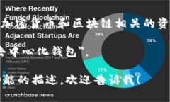 TPWallet 是一个去中心化钱包的名称，通常用于加