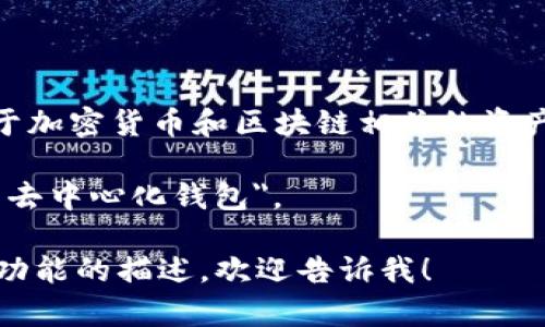TPWallet 是一个去中心化钱包的名称，通常用于加密货币和区块链相关的资产管理。根据它的功能和特点，可以进行以下翻译：

**TPWallet** 可以翻译为 