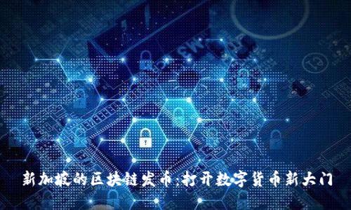 新加坡的区块链发币：打开数字货币新大门