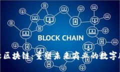 微软区块链：重塑未来商业的数字脉络