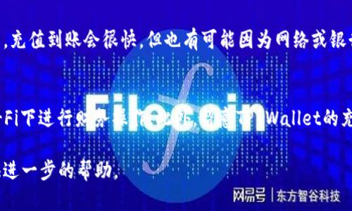 充钱到TP Wallet（TP钱包）是一个简单的过程，但可能会因不同的地区和支付方式而异。以下是一般步骤，供您参考：

步骤一：下载和安装TP Wallet
首先，确保您已经在您的智能手机或者平板电脑上下载并安装了TP Wallet应用。您可以从Apple App Store或Google Play Store进行下载。

步骤二：创建或登录账户
打开应用后，您需要创建一个新账户或者使用已有账户登录。请按照应用中的指引输入您的个人信息，并设置密码。

步骤三：选择充钱方式
登录后，您会看到钱包的主界面，寻找“充值”或“充钱”选项。点击进入后，您将看到可用的充值方式。常见的充值选项包括银行卡转账、信用卡充值、第三方支付平台（如支付宝或微信支付等）。

步骤四：输入充值金额
选择您希望使用的充值方式后，输入您想要充值的金额。务必核对金额无误，以确保充值成功。

步骤五：确认和完成支付
按照系统提示完成支付流程。根据您选择的支付方式，可能需要输入支付密码或者进行其他安全验证。务必保持网络连接稳定。

步骤六：查看充值状态
支付完成后，您可以在TP Wallet的余额界面查看到账情况。一般情况下，充值到账会很快，但也有可能因为网络或银行处理延迟而需要几分钟。请耐心等待。

注意事项
在进行充值时，请务必确保您使用的是安全的网络环境，避免在公共Wi-Fi下进行财务操作。此外，留意TP Wallet的充值手续费及到账时间，以免影响您的使用体验。

如果您遇到任何问题，赶快联系TP Wallet的客服支持，他们会为您提供进一步的帮助。