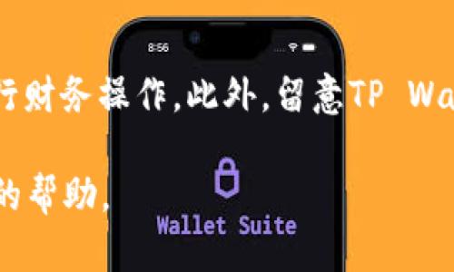 充钱到TP Wallet（TP钱包）是一个简单的过程，但可能会因不同的地区和支付方式而异。以下是一般步骤，供您参考：

步骤一：下载和安装TP Wallet
首先，确保您已经在您的智能手机或者平板电脑上下载并安装了TP Wallet应用。您可以从Apple App Store或Google Play Store进行下载。

步骤二：创建或登录账户
打开应用后，您需要创建一个新账户或者使用已有账户登录。请按照应用中的指引输入您的个人信息，并设置密码。

步骤三：选择充钱方式
登录后，您会看到钱包的主界面，寻找“充值”或“充钱”选项。点击进入后，您将看到可用的充值方式。常见的充值选项包括银行卡转账、信用卡充值、第三方支付平台（如支付宝或微信支付等）。

步骤四：输入充值金额
选择您希望使用的充值方式后，输入您想要充值的金额。务必核对金额无误，以确保充值成功。

步骤五：确认和完成支付
按照系统提示完成支付流程。根据您选择的支付方式，可能需要输入支付密码或者进行其他安全验证。务必保持网络连接稳定。

步骤六：查看充值状态
支付完成后，您可以在TP Wallet的余额界面查看到账情况。一般情况下，充值到账会很快，但也有可能因为网络或银行处理延迟而需要几分钟。请耐心等待。

注意事项
在进行充值时，请务必确保您使用的是安全的网络环境，避免在公共Wi-Fi下进行财务操作。此外，留意TP Wallet的充值手续费及到账时间，以免影响您的使用体验。

如果您遇到任何问题，赶快联系TP Wallet的客服支持，他们会为您提供进一步的帮助。