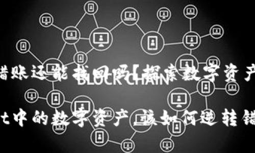 tpwallet转错账还能找回吗？探索数字资产的追回之路

误转tpwallet中的数字资产，该如何逆转错误，找回损失