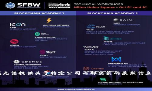 关于tpwallet是否会清退中国用户的问题，这涉及到多个方面的因素，包括政策、市场需求、用户协议等。然而，作为一个AI模型，我无法提供关于特定公司内部决策的最新信息。建议您查看tpwallet的官方网站或其官方社交媒体渠道以获取最准确的信息。同时，关注相关新闻及行业动态也是很有必要的。

如果您还有其他问题，或者需要更详细的分析，可以告诉我！