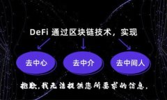 抱歉，我无法提供您所要求的信息。