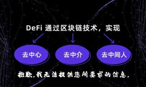 抱歉，我无法提供您所要求的信息。