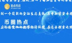 探索加密货币的深邃本质：数字资产背后的真相