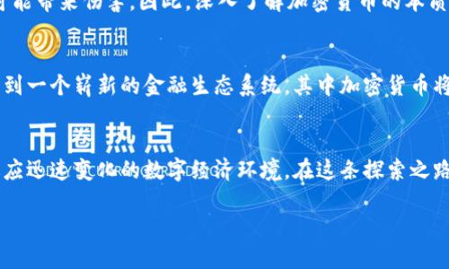 探索加密货币的深邃本质：数字资产背后的真相

加密货币, 数字资产, 区块链/guanjianci

引言：数字时代的货币变革
当我们行走在璀璨的科技大道上，似乎总能感受到一种激动人心的力量在呼唤着我们。这股力量就是加密货币。在这个信息流动如潮的时代，加密货币如同晨雾中的老桥，既神秘又令人向往。然而，究竟什么是加密货币？它的深层本质又是什么？让我们一起揭开这朦胧面纱，深入探讨隐藏在数字货币背后的真相。

加密货币的基本定义
在理解加密货币的本质之前，我们首先需要了解什么是加密货币。简单来说，加密货币是一种基于区块链技术的数字资产，它通过密码学保障交易安全，确保信息的隐私性与不可篡改性。想象一下，你在一个没有银行的城市中，所有的交易记录都被记录在透明的石碑上，任何人都不能随意更改，这正是区块链的魅力所在。

区块链——加密货币的基石
加密货币如同花园中的一朵美丽花朵，而区块链便是它坚实的根基。区块链就像是一个无形的、巨大的账本，能够记录每一笔交易。它不仅能防止交易被伪造或篡改，还能确保每位参与者都能在透明的环境中进行交互。设想一下，一座宏伟的古堡，其坚固的墙壁和复杂的结构便是区块链所提供的安全性与可靠性。

去中心化的力量
在一个传统的金融系统中，银行充当着中介的角色，控制着货币的发行与交易。然而，加密货币所倡导的是一种去中心化的理念。每一个持有者都可以在没有中介的情况下，自由进行交易。想象一下，在一个集市上，摊贩们自由交易，没有警卫或老板的约束，这就是去中心化带来的解放感。

加密货币的本质：人与信任的重新定义
加密货币不仅仅是数字交易的工具，它更深层次的意义在于人与人之间的信任关系。通过区块链技术，每一个参与者都可以相互验证，信任不再依赖于中心化的机构，而是建立在一种去中心化的共识之上。就像在一个小村庄中，邻里之间彼此信任，而不是依赖于外来的权威。

智能合约：自动执行的信任机制
智能合约是加密货币世界中的一个革新，是程序代码与法律条款的结合体。它们如同一位无形的仲裁者，能够自动执行合约条款。设想你在购房时，合约中的每一条款都在区块链上自动生效，一旦条件满足，房子便自动归你所有，这就是智能合约带来的便利与信任。

多元化的数字资产
加密货币的出现不仅仅是货币形式的变革，更是财富存储的多样性。随着不同种类的加密资产涌现，如比特币、以太坊及其他众多山寨币，个体可以根据自己的需求与风险偏好选择藏身之处。这就像是一个艺术展览中，各种风格的作品共存，而欣赏者可以根据自己的喜好选择。“收藏”和“投资”的机会日益增加，丰富的选择使得每个人都能找到属于自己的“宝藏”。

潜在的风险与挑战
然而，舞动在光鲜背后的阴影却从未离开。加密货币市场的波动性和安全风险不容忽视。黑客攻击、市场操纵及政策不确定性，犹如潜藏在草丛中的毒蛇，随时可能带来伤害。因此，深入了解加密货币的本质，识别其中的风险，对于想要涉足这一领域的人而言至关重要。

加密货币的未来展望
尽管道路曲折，但加密货币的未来依然充满希望。随着技术的不断成熟与规范的逐步建立，加密货币可能会在更多行业中得到应用。不久的将来，我们或许会看到一个崭新的金融生态系统，其中加密货币将成为日常交易的常态。想象一下，一家咖啡馆接受比特币支付，你在点餐时只需要扫描一下二维码，轻松快捷地完成交易，这是未来触手可及的日子。

总结：以人为本的数字货币
加密货币不仅是技术的产物，更是人类信任的体现。伴随着区块链技术的发展，加密货币无疑将在未来继续发挥重要作用。理解其本质，将有助于我们更好地适应迅速变化的数字经济环境。在这条探索之路上，每一个行动都是对未来的探索，每一次交易都在重塑着人与人之间的信任关系。

愿我们在加密货币的海洋中，能够把握机遇，穿越浪潮，迎接未来的光辉！