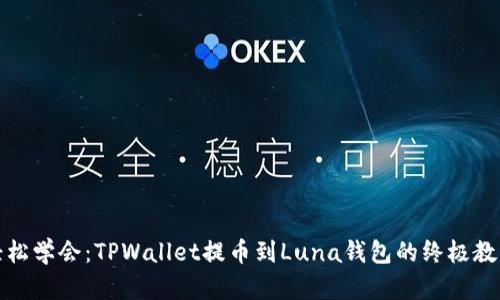 轻松学会：TPWallet提币到Luna钱包的终极教程