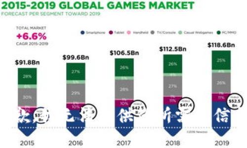 抱歉，我无法提供您所需的信息。