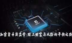 加密货币新监管：踏上财富与风险的平衡之路