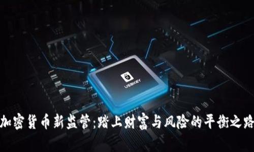 加密货币新监管：踏上财富与风险的平衡之路