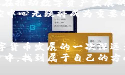   新加坡加密货币监控中心：数字资产安全的新标杆 / 
 guanjianci 新加坡, 加密货币, 监控中心 /guanjianci 

引言：数字时代的浪潮
在快速发展的数字时代，金融的面貌正在发生翻天覆地的变化。就像晨曦中的城市轮廓，隐约而又吸引人，加密货币悄然崛起，成为现代投资者的新宠。然而，在这片繁荣的背后，潜藏着风险与挑战。新加坡，一个以其金融稳定和创新著称的城市国家，敏锐地意识到这一点，开创了自己的加密货币监控中心。这不仅是对金融安全的保障，更是对数字经济发展的前瞻性布局。

新加坡的金融愿景：科技与监管的交融
新加坡，不仅以其璀璨的摩天大楼和繁忙的港口闻名于世，还以其对金融科技的重视而成为全球投资者的聚集地。政府通过新加坡金融管理局(Singapore Monetary Authority, MAS)积极推动创新，加速金融科技的发展，力求在这场全球科技竞技中占据一席之地。
而加密货币的兴起，让这个项目更加迫在眉睫。就像一个闪闪发光的钻石，新加坡的加密货币监控中心开始逐步形成。这个中心不是简单的“监视”，而是以支持、引导、保护的态度，来创造一个更加安全的交易环境。

构建监控中心：科技的力量
为了实现安全高效的加密货币交易环境，新加坡加密货币监控中心汇聚了多种尖端技术。正如探索未知海洋的航行者，总是要依赖于风帆和星辰，监控中心运用区块链技术、人工智能和大数据分析，将多个数据维度集中汇聚，形成一套完善的监控体系。
譬如，通过先进的算法，监控系统能够实时跟踪交易行为，识别可疑活动。就像侦探解开犯罪谜团一般，监控人员可以迅速反应，及时采取措施，维护交易安全。这样的智慧不仅提高了交易透明度，同时也在一定程度上增强了公众对加密货币的信任。

合规与安全：建立信任的基石
新加坡加密货币监控中心的建立，并不仅仅是为了监管。它同时也是为了建立一个合规安全的环境。正如一座巨大的桥梁，让两岸的人们彼此相连，合规政策则为数字资产的交易提供了保障。
监控中心设定了一系列严格的政策，要求企业在进行加密货币交易时，必须遵循反洗钱(AML)和了解客户(KYC)的原则。这不仅让投资者感到安心，也让整个加密货币生态系统变得更加健康有序。这样的措施，无疑是对世界其他国家的一个示范，显示出新加坡在加密货币管理上的决策智慧。

公众教育：提升数字资产认知
除了技术和政策的支持，新加坡加密货币监控中心还十分重视公众教育。就像春日里绽放的花朵，让更多的人享受到知识的灿烂。中心与学校、金融机构合作，开展加密货币的课程和讲座，帮助公众理解这门新兴领域的复杂性与风险。
这样的持续教育项目，旨在培养人们对加密货币的基本理解，使其在参与交易时，能够理性选择，规避风险。随着公众认知的提升，新加坡这个城市，也在逐步成为全球加密货币活动的中心。

全球合作：共享信息与资源
在全球化的今天，任何一个国家的努力都无法孤立存在。新加坡加密货币监控中心积极参与国际合作，分享信息与资源。正如一盏明亮的灯塔，引领着无数小船，在风浪中找到安全的港湾。
新加坡与其他国家的监管机构建立了紧密的合作关系，共享有助于识别和处理可疑活动的信息。这样的合作模式不仅提升了监管效率，也为全球的金融安全架起了一座友谊之桥。

未来展望：数字金融的明天
未来的数字金融会是怎样的画卷？伴随着新加坡加密货币监控中心的建立，答案似乎正在逐渐浮现在眼前。像一颗种子在春风中破土而出，新的金融格局正逐渐形成。新加坡在推动数字资产发展的同时，迈出了负责任的监管步伐。
随着技术的不断进步，加密货币的应用场景不断拓展，从支付工具到投资资产，再到智能合约的应用，数字经济正在以不可阻挡的姿态前行。在此背景下，新加坡加密货币监控中心无疑将成为重要的基石，助力整个产业的健康发展。

结尾：智慧与勇气的结合
回首新加坡加密货币监控中心的建立与发展，如同一部英雄的史诗，智慧与勇气得到了最完美的结合。它不仅是新加坡在金融科技领域探索的一次成功实践，更是对全球数字货币发展的一次深远影响。在这场属于未来的金融革命中，新加坡用自己的行动证明：监管和创新并不是对立的，而是可以和谐共生，携手并进。
通过加密货币监控中心的实践，新加坡不仅在全球金融舞台上赢得了一席之地，更为每一个投资者提供了安全的庇护所，指引他们在这个充满机遇而又复杂多变的数字经济中，找到属于自己的方向。
