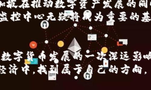   新加坡加密货币监控中心：数字资产安全的新标杆 / 
 guanjianci 新加坡, 加密货币, 监控中心 /guanjianci 

引言：数字时代的浪潮
在快速发展的数字时代，金融的面貌正在发生翻天覆地的变化。就像晨曦中的城市轮廓，隐约而又吸引人，加密货币悄然崛起，成为现代投资者的新宠。然而，在这片繁荣的背后，潜藏着风险与挑战。新加坡，一个以其金融稳定和创新著称的城市国家，敏锐地意识到这一点，开创了自己的加密货币监控中心。这不仅是对金融安全的保障，更是对数字经济发展的前瞻性布局。

新加坡的金融愿景：科技与监管的交融
新加坡，不仅以其璀璨的摩天大楼和繁忙的港口闻名于世，还以其对金融科技的重视而成为全球投资者的聚集地。政府通过新加坡金融管理局(Singapore Monetary Authority, MAS)积极推动创新，加速金融科技的发展，力求在这场全球科技竞技中占据一席之地。
而加密货币的兴起，让这个项目更加迫在眉睫。就像一个闪闪发光的钻石，新加坡的加密货币监控中心开始逐步形成。这个中心不是简单的“监视”，而是以支持、引导、保护的态度，来创造一个更加安全的交易环境。

构建监控中心：科技的力量
为了实现安全高效的加密货币交易环境，新加坡加密货币监控中心汇聚了多种尖端技术。正如探索未知海洋的航行者，总是要依赖于风帆和星辰，监控中心运用区块链技术、人工智能和大数据分析，将多个数据维度集中汇聚，形成一套完善的监控体系。
譬如，通过先进的算法，监控系统能够实时跟踪交易行为，识别可疑活动。就像侦探解开犯罪谜团一般，监控人员可以迅速反应，及时采取措施，维护交易安全。这样的智慧不仅提高了交易透明度，同时也在一定程度上增强了公众对加密货币的信任。

合规与安全：建立信任的基石
新加坡加密货币监控中心的建立，并不仅仅是为了监管。它同时也是为了建立一个合规安全的环境。正如一座巨大的桥梁，让两岸的人们彼此相连，合规政策则为数字资产的交易提供了保障。
监控中心设定了一系列严格的政策，要求企业在进行加密货币交易时，必须遵循反洗钱(AML)和了解客户(KYC)的原则。这不仅让投资者感到安心，也让整个加密货币生态系统变得更加健康有序。这样的措施，无疑是对世界其他国家的一个示范，显示出新加坡在加密货币管理上的决策智慧。

公众教育：提升数字资产认知
除了技术和政策的支持，新加坡加密货币监控中心还十分重视公众教育。就像春日里绽放的花朵，让更多的人享受到知识的灿烂。中心与学校、金融机构合作，开展加密货币的课程和讲座，帮助公众理解这门新兴领域的复杂性与风险。
这样的持续教育项目，旨在培养人们对加密货币的基本理解，使其在参与交易时，能够理性选择，规避风险。随着公众认知的提升，新加坡这个城市，也在逐步成为全球加密货币活动的中心。

全球合作：共享信息与资源
在全球化的今天，任何一个国家的努力都无法孤立存在。新加坡加密货币监控中心积极参与国际合作，分享信息与资源。正如一盏明亮的灯塔，引领着无数小船，在风浪中找到安全的港湾。
新加坡与其他国家的监管机构建立了紧密的合作关系，共享有助于识别和处理可疑活动的信息。这样的合作模式不仅提升了监管效率，也为全球的金融安全架起了一座友谊之桥。

未来展望：数字金融的明天
未来的数字金融会是怎样的画卷？伴随着新加坡加密货币监控中心的建立，答案似乎正在逐渐浮现在眼前。像一颗种子在春风中破土而出，新的金融格局正逐渐形成。新加坡在推动数字资产发展的同时，迈出了负责任的监管步伐。
随着技术的不断进步，加密货币的应用场景不断拓展，从支付工具到投资资产，再到智能合约的应用，数字经济正在以不可阻挡的姿态前行。在此背景下，新加坡加密货币监控中心无疑将成为重要的基石，助力整个产业的健康发展。

结尾：智慧与勇气的结合
回首新加坡加密货币监控中心的建立与发展，如同一部英雄的史诗，智慧与勇气得到了最完美的结合。它不仅是新加坡在金融科技领域探索的一次成功实践，更是对全球数字货币发展的一次深远影响。在这场属于未来的金融革命中，新加坡用自己的行动证明：监管和创新并不是对立的，而是可以和谐共生，携手并进。
通过加密货币监控中心的实践，新加坡不仅在全球金融舞台上赢得了一席之地，更为每一个投资者提供了安全的庇护所，指引他们在这个充满机遇而又复杂多变的数字经济中，找到属于自己的方向。
