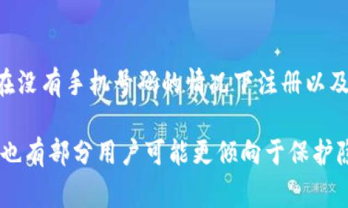 TPWallet 是一个数字资产钱包，用户在使用此类钱包时通常会涉及到注册和身份验证的步骤。是否需要手机号码注册主要取决于具体的应用设置和用户选择的安全选项。

### 手机号码注册的必要性
1. **安全性**: 大多数数字钱包要求用户绑定手机号码，以增强账户安全。这可以用于两步验证（2FA），确保即使密码被盗，攻击者也难以访问用户的账户。

2. **找回账户**: 如果用户忘记了密码，绑定的手机号可以用于接收重置密码的短信，方便用户找回账户。

3. **交易通知**: 某些钱包可能会通过短信通知用户交易信息、余额变动等，确保用户及时了解自己的资产状况。

### 无需手机号注册的选项
1. **匿名性**: 对于偏好匿名交易的用户，一些钱包允许不使用手机号码注册，提供更高的隐私保护。

2. **非实名制**: 许多去中心化钱包并不强制要求实名注册，因此用户可以选择不提供手机号。

### TPWallet的具体要求
具体到 TPWallet，建议您查看其官方网站或用户协议，以确认是否可以在没有手机号码的情况下注册以及使用的具体步骤和安全措施。也可以考虑直接联系其客服获取详细信息。

总的来说，在注册时提供手机号码通常可以增强安全性和方便性，但同时也有部分用户可能更倾向于保护隐私，因此是否注册还要看个人需求。