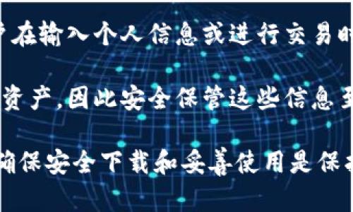 关于下载和使用TPWallet（或任何加密货币钱包）的合法性和安全性方面的问题，可以从几个角度进行分析。以下是一些相关要点：

### 合法性

1. **国家法规**：在许多国家和地区，下载和使用加密货币钱包本身并不违法。然而，各国对加密货币的监管政策不同。在某些地区，使用或交易特定种类的加密货币可能受到限制或禁止。

2. **地区差异**：例如，美国、加拿大、欧盟大部分国家对加密货币的使用是合法的，虽然他们有各自的合规要求。在一些国家，如中国、印度，对加密货币的态度较为严格，尤其是在交易和投资方面。

3. **知识产权**：下载任何应用程序时，都应注意其合法来源和版权问题。确保应用程序来自官方渠道，避免侵犯知识产权的情况。

### 安全性

1. **官方来源**：从官方渠道（如TPWallet官网或知名的应用商店如Google Play和Apple App Store）下载钱包是最安全的做法。官方版本通常会经过验证，并具有较少的安全风险。

2. **数据保护**：加密货币钱包通常需要保护用户的私钥和备份短语。如果这些信息被攻击者获取，可能导致用户损失资产。因此，用户需要确保其设备安全，并定期更新软件。

3. **网络安全**：使用钱包时，保持设备和应用程序的最新状态可以防止一些常见的安全漏洞。此外，避免在公共Wi-Fi网络下进行重要操作，以减少被攻击的风险。

4. **用户验证**：选择那些提供多重身份验证（MFA）或生物识别技术的加密钱包，这样可以增加安全保护层。

### 风险提示

1. **虚假应用**：市面上可能存在伪装成TPWallet的虚假应用程序，用户在下载时需要保持警惕。确保验证开发者信息和版本号，以避免下载恶意软件。

2. **社交工程**：诈骗者常常使用社交工程手段，如钓鱼邮件和虚假网站来欺骗用户，因此用户在输入个人信息或进行交易时应保持高度警惕。

3. **丧失私钥**：如果用户丢失了私钥或备份短语，他们将无法访问存储在钱包中的加密货币资产，因此安全保管这些信息至关重要。

总结来说，下载TPWallet本身在大多数国家是合法的，但用户需要关注具体的法律环境。同时，确保安全下载和妥善使用是保护资产安全的关键。建议用户在使用加密货币钱包时，持续保持信息安全意识，并遵循最佳实践。