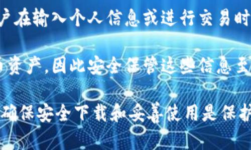 关于下载和使用TPWallet（或任何加密货币钱包）的合法性和安全性方面的问题，可以从几个角度进行分析。以下是一些相关要点：

### 合法性

1. **国家法规**：在许多国家和地区，下载和使用加密货币钱包本身并不违法。然而，各国对加密货币的监管政策不同。在某些地区，使用或交易特定种类的加密货币可能受到限制或禁止。

2. **地区差异**：例如，美国、加拿大、欧盟大部分国家对加密货币的使用是合法的，虽然他们有各自的合规要求。在一些国家，如中国、印度，对加密货币的态度较为严格，尤其是在交易和投资方面。

3. **知识产权**：下载任何应用程序时，都应注意其合法来源和版权问题。确保应用程序来自官方渠道，避免侵犯知识产权的情况。

### 安全性

1. **官方来源**：从官方渠道（如TPWallet官网或知名的应用商店如Google Play和Apple App Store）下载钱包是最安全的做法。官方版本通常会经过验证，并具有较少的安全风险。

2. **数据保护**：加密货币钱包通常需要保护用户的私钥和备份短语。如果这些信息被攻击者获取，可能导致用户损失资产。因此，用户需要确保其设备安全，并定期更新软件。

3. **网络安全**：使用钱包时，保持设备和应用程序的最新状态可以防止一些常见的安全漏洞。此外，避免在公共Wi-Fi网络下进行重要操作，以减少被攻击的风险。

4. **用户验证**：选择那些提供多重身份验证（MFA）或生物识别技术的加密钱包，这样可以增加安全保护层。

### 风险提示

1. **虚假应用**：市面上可能存在伪装成TPWallet的虚假应用程序，用户在下载时需要保持警惕。确保验证开发者信息和版本号，以避免下载恶意软件。

2. **社交工程**：诈骗者常常使用社交工程手段，如钓鱼邮件和虚假网站来欺骗用户，因此用户在输入个人信息或进行交易时应保持高度警惕。

3. **丧失私钥**：如果用户丢失了私钥或备份短语，他们将无法访问存储在钱包中的加密货币资产，因此安全保管这些信息至关重要。

总结来说，下载TPWallet本身在大多数国家是合法的，但用户需要关注具体的法律环境。同时，确保安全下载和妥善使用是保护资产安全的关键。建议用户在使用加密货币钱包时，持续保持信息安全意识，并遵循最佳实践。