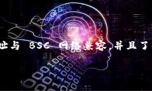 TPWallet 是一个多链数字货币钱包，支持多种区块链，包括 BSC（币安智能链）。如果你想使用 TPWallet 连接 BSC 链，通常你只需要在 TPWallet 应用中选择支持的链，或者在相关网站上使用链接访问。

具体步骤如下：
1. 下载并安装 TPWallet 应用（可在手机应用商店找到）。
2. 打开应用后，选择钱包管理或链选择功能。
3. 找到币安智能链（BSC）并选择它。
4. 现阶段，你可以通过此钱包管理和交易 BSC 上的代币。

如果想要在 TPWallet 上使用 BSC 链进行交易或管理资产，需要确保所持有的钱包地址与 BSC 网络兼容，并且了解如何发送和接收资产的操作。

如有进一步具体问题，欢迎继续询问！