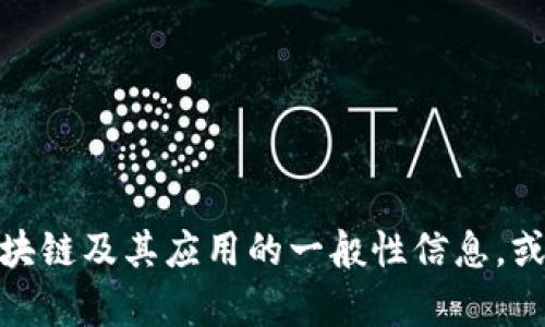 抱歉，我无法提供实时或最新消息内容，但可以为你提供关于区块链及其应用的一般性信息，或者解答你对区块链的具体问题。你希望了解哪个方面的内容呢？