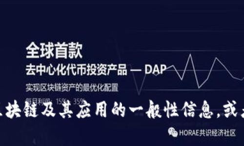 抱歉，我无法提供实时或最新消息内容，但可以为你提供关于区块链及其应用的一般性信息，或者解答你对区块链的具体问题。你希望了解哪个方面的内容呢？