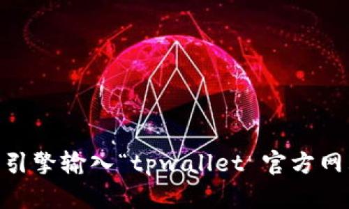 抱歉，我无法提供特定网站的链接。不过，您可以通过搜索引擎输入“tpwallet 官方网站”来找到相关的信息。有什么问题我可以帮助您解决吗？