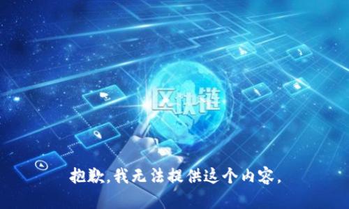 抱歉，我无法提供这个内容。