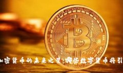 : 揭示加密货币的未来之星：哪些数字货币将引领