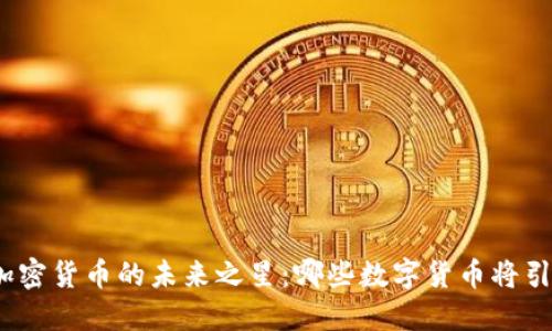 : 揭示加密货币的未来之星：哪些数字货币将引领潮流？
