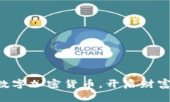 掌握虚拟数字加密货币，开启财富自由之旅！