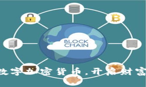 掌握虚拟数字加密货币，开启财富自由之旅！