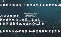 在这里，我可以为您提供关于区块链的一些基本