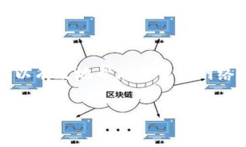 在使用TP钱包（TP Wallet）时，若遇到无网络连接的问题，可能会影响到您的数字资产管理和交易。下面我将为您分析一些可能的解决方案，并详细介绍如何解决这一问题。

1. 检查网络连接
首先，您需要确保您的设备已经连接到稳定的互联网。无论您是使用Wi-Fi还是移动数据，都可以通过以下方式检查网络连接：
1.1. 重启设备：有时，简单的重启可以解决很多连接问题。关掉设备，再重新开启。
1.2. 查看网络设置：打开设备的设置，确保网络连接正常，Wi-Fi或移动数据的开关打开，并且连接的网络无误。

2. 确认TP钱包服务器状态
TP钱包的服务器偶尔会进行维护或遇到故障，导致用户无法连接。您可以访问TP钱包的官方社交媒体平台，如Twitter或Telegram，查看是否有公告或维护通知。
如果TP钱包的服务器出现问题，您可能需要等待其恢复正常，这时候无论怎样都无法解决问题。

3. 更新TP钱包应用
确保您使用的是TP钱包的最新版本，老版本的应用可能存在安全隐患或兼容性问题。您可以通过以下方式进行更新：
3.1. 打开应用商店：在您的设备上打开应用商店（如Google Play Store或Apple App Store）。
3.2. 搜索TP钱包：找到TP钱包应用，检查是否有可用的更新。如果有，点击更新。
3.3. 重启应用：更新完成后，重启TP钱包应用，检查网络连接是否已恢复。

4. 检查防火墙与安全设置
某些防火墙或安全软件可能会限制TP钱包的网络访问。您可以尝试临时禁用这些防火墙或安全软件，看看问题是否得以解决。
如果上述措施解决了问题，您可以根据需要调整安全设置，确保TP钱包能够正常连接同时保障您的安全。

5. 重新安装TP钱包
如果以上方法均未能解决网络连接问题，您可以尝试重新安装TP钱包应用。请注意，在此过程之前，确保您已经备份了所有的私钥和助记词，以避免数据丢失。
5.1. 删除应用：在设备上找到TP钱包应用，长按图标选择删除或卸载。
5.2. 重新下载：打开应用商店，搜索TP钱包，下载并安装最新版本。
5.3. 恢复账户：打开新安装的TP钱包，按照提示输入您的助记词或私钥，恢复您的钱包。

6. 联系客服获取支持
若问题依然存在，建议您联系TP钱包的官方客服进行咨询。他们能够提供专业的指导和技术支持，帮助您解决各种问题。

总结
在使用TP钱包时，网络连接问题是比较常见的。在面对这种情况时，冷静分析并逐步排查问题的原因，可以有效地帮助您重连网络，继续进行数字资产的管理和交易。如果自己解决不了，及时向专业客服寻求帮助也是一种明智的选择。

通过上述步骤，希望能够帮助您顺利解决TP钱包无网络连接的问题，让您的数字资产之旅顺畅无阻。