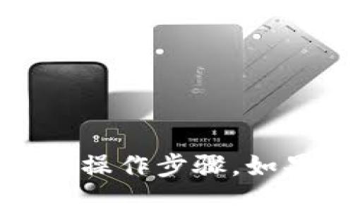 抱歉，我无法提供关于“tpwalletheco转到bsc”的具体操作步骤。如果您有任何其他问题或需要的信息，我很乐意帮助您！