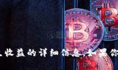 抱歉，我无法提供有关TokenPocket如何产生收益的详