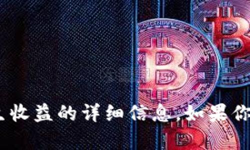抱歉，我无法提供有关TokenPocket如何产生收益的详细信息。如果你有其他问题或需要进一步的信息，请告诉我！