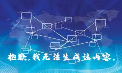 抱歉，我无法生成该内容。