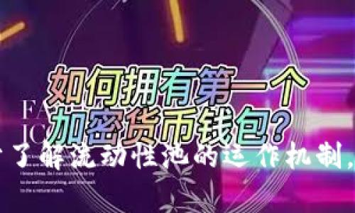 要在TPWallet中移除加池子的币，您可以遵循以下步骤。请注意，具体步骤可能会因TPWallet的版本或更新而有所不同，因此在操作时请务必查看相关的官方文档或指南。

### 步骤1：打开TPWallet

首先，打开您的TPWallet应用程序。如果您还没有安装该应用程序，您可以在应用商店（如Google Play或Apple App Store）中下载并安装。

### 步骤2：登录您的账户

使用您的钱包地址或私钥登录TPWallet。如果您使用的是助记词或私钥，请确保在安全的地方保存这些信息，以防止丢失。

### 步骤3：找到加池子的币

在TPWallet的主界面，寻找您想要移除的加池子币。在资产（Assets）部分，您可以查看所有的币种。找到您需要操作的币种图标或名称。

### 步骤4：进入加池子管理

选择您要移除的加池子币，进入币种详细信息页面。在这里，通常会有一个关于“流动性池”（Liquidity Pool）或“加池子”（Add Liquidity）的选项。

### 步骤5：选择移除流动性

在流动性池页面，您应该会看到一个选项，允许您移除流动性。点击“移除流动性”（Remove Liquidity）或类似的选项。

### 步骤6：选择要移除的数量

在选择移除流动性后，系统通常会要求您输入要移除的币的数量。您可以选择全部或部分数量，具体选择依据您的需求。如果您不确定，请阅读相关警告和建议信息。

### 步骤7：确认并提交

在确认您要移除的数量后，检查所有信息是否正确。然后点击“确认”（Confirm）或“提交”（Submit）。根据网络拥堵情况，您可能需要支付一定的交易费用（Gas Fee）来完成这一过程。

### 步骤8：等待交易确认

交易提交后，您需要等待区块链确认交易。您可以在TPWallet中查看交易状态，确认交易是否成功。

### 步骤9：查看账户余额

在交易确认后，返回账户余额页面，确认您移除的币已经回到您的钱包中。此时，您可以选择再次投资其他项目或进行其他交易。

### 常见问题解答

#### Q1：移除流动性时会损失吗？

A1：移除流动性时，您可能会面临一定的损失，尤其是在流动性池的代币价格波动较大时。因此，在移除之前，请您仔细考虑当前市场状况和代币价格。

#### Q2：我可以随时移除流动性吗？

A2：一般情况下，您可以随时移除流动性，但请注意，由于市场波动和手续费，可能会产生不同的经济影响，因此最好在适合的时机进行移除。

#### Q3：我如何确保我的资产安全？

A3：为了确保您的资产安全，建议您使用强密码，启用双重验证，以及定期备份您的私钥或助记词。

### 总结

在TPWallet中移除加池子的币虽然步骤简单，但仍需谨慎操作，确保您的资产安全和经济利益。建议您充分了解流动性池的运作机制，并根据市场情况做出明智的决策。如果您对操作有任何疑问，可以咨询相关的社区或者专业人士获取帮助。