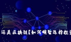 传销币还是区块链？如何明智选择投资方向！