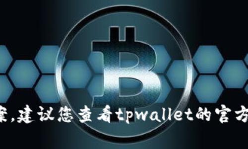 很抱歉，这里无法提供关于“tpwallet不提示确认”的具体解决方案。建议您查看tpwallet的官方支持文档或社区论坛，那里通常会有更多的用户经验和技术支持。